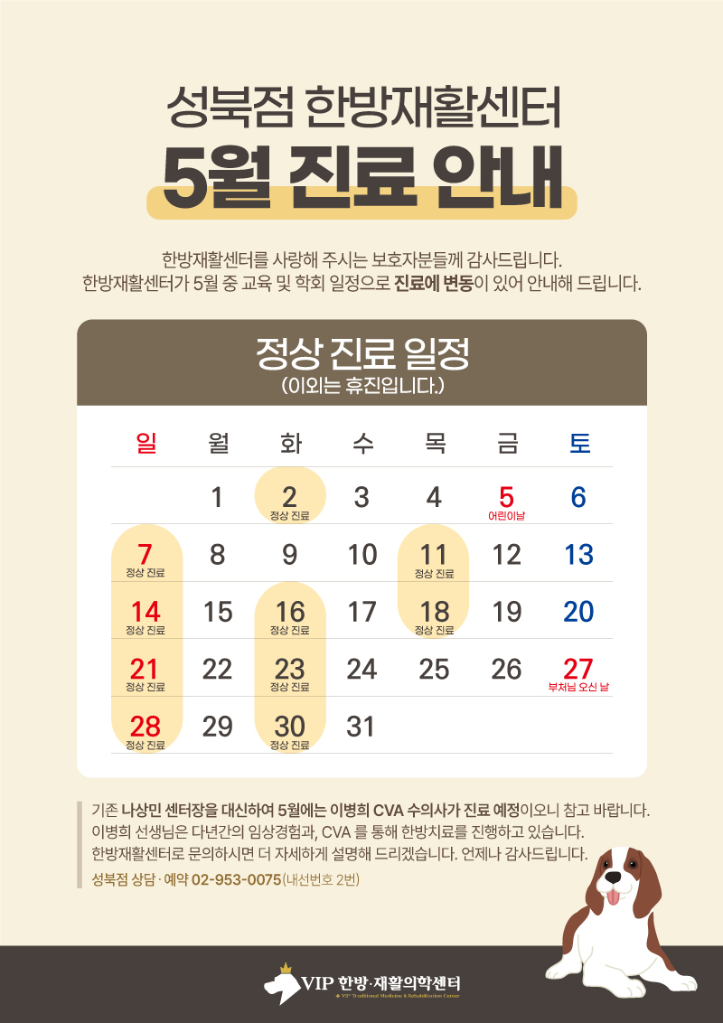 성북_한방재활센터_5월운영안내문_(홈페이지본문용).jpg
