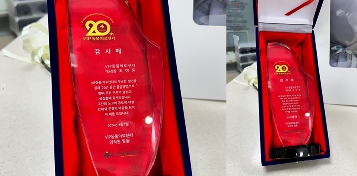 600VIP동물의료센터 감사패 2.jpg