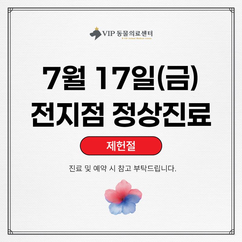 7월(제헌절)진료안내_홈페이지본문.jpg