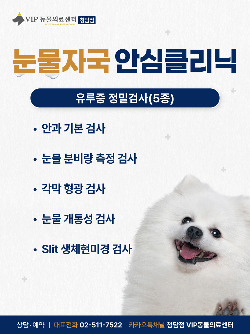최종_눈물자국안심클리닉_홈페이지본문용1000-02.jpg